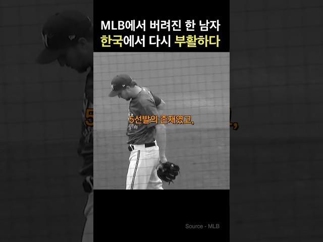 MLB에서 버려진 한 남자, 한국에서 다시 부활하다!