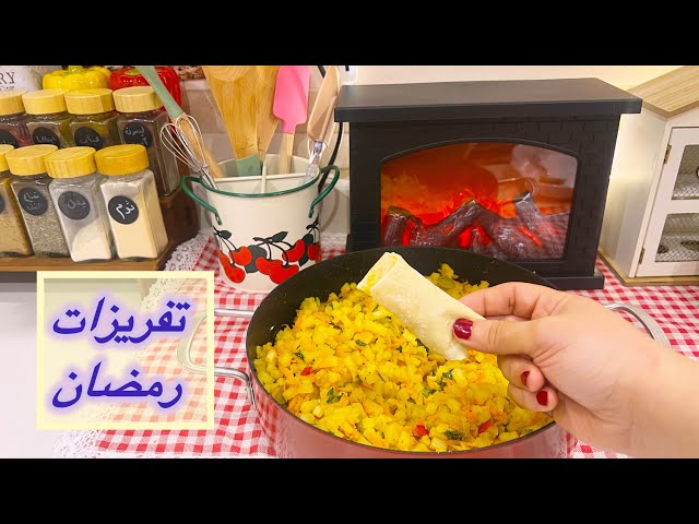 هلت علينا روائح رمضان 🌙✨ سبوينج رول بالبطاطس 🥔 خلطة المعجنات القطنية 🥐🍕