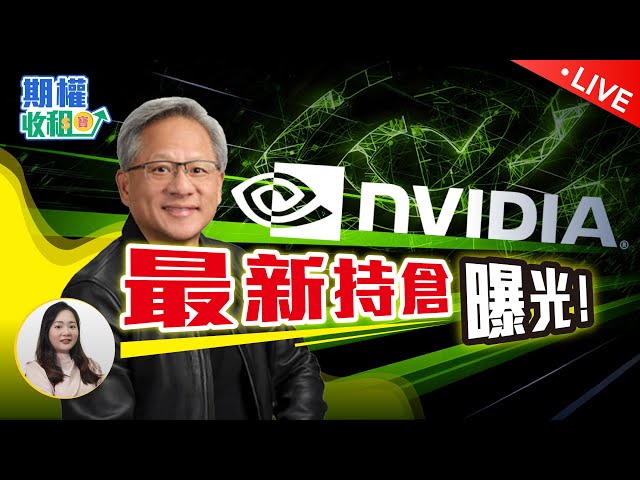 Nvidia 最新投資佈局！NBIS、RXRX、APLD爆升機會？如何用期權降低風險！投機攻略系列 【期權收租寶LIVE】EP8 20250217