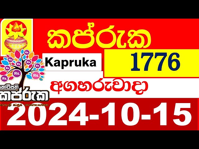 Kapruka Today 1776 Results dlb අද කප්රුක ලොතරැයි ප්‍රතිඵල 2024.10.15 kotipathi Lottery Result