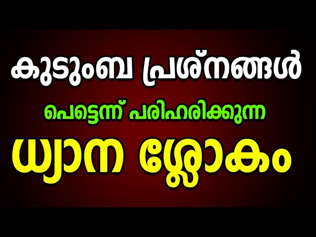 കുടുംബ  പ്രശ്‌നങ്ങൾ പെട്ടെന്ന് പരിഹരിക്കാൻ ശിവ ശക്തി വന്ദന ശ്ലോകം  |  Shiva shakthi dhyana slokam