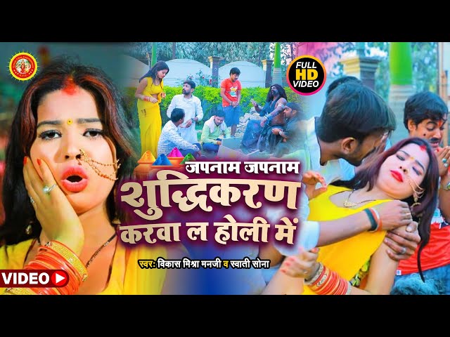 VIDEO | Vikash Mishra Manji | Japnam Shudhikaran Karawa La Holi Me | Swati Sona | Bhojpuri Holi Song