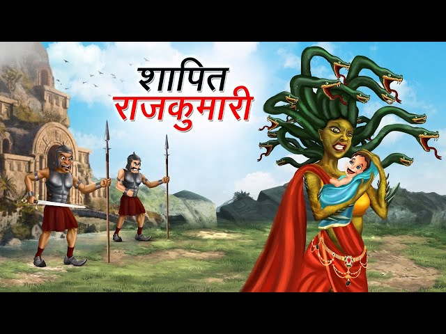 शापित राजकुमारी ｜#VERMACHNNELS @vermachannels  SHAPIT RAJKUMARI ｜ HINDI KAHANIYA ｜ HINDI STORIES