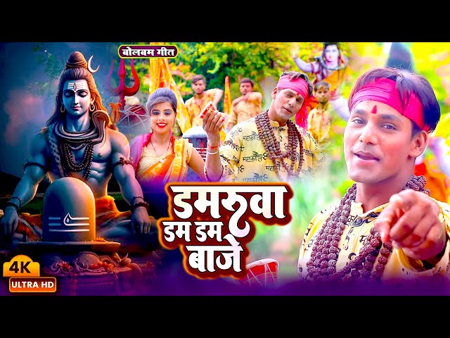 #Video - डमरुवा डम डम बाजे | काँवर गीत - Bhole Nath Ke Damaru | New Bhojpuri Bolbam Song 2024