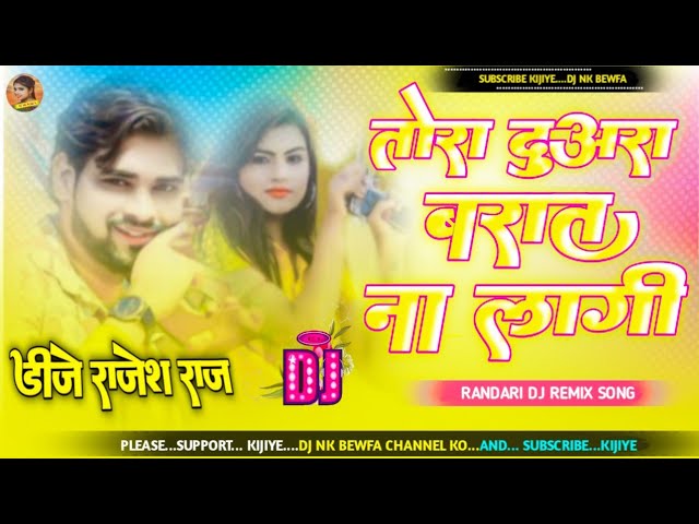 tora duwara barat na lagi dj song||singer vikash rao new bhojpuri song||तोरा दुअरा बरात ना लागी||dj