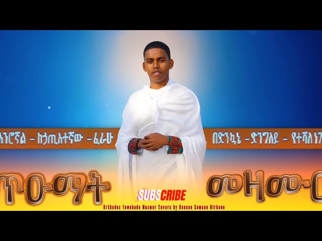 #Nonstop_Mezmur_Cover_Collection || ጥዑማት ድጋም መዛሙር ብዲ/ን ሳምሶን ብርሃነ @ዋይዜማ