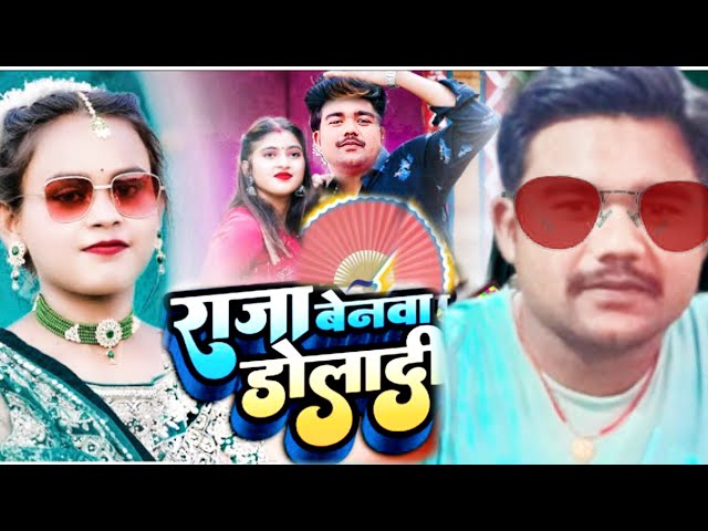 song Beniya Dola Da | Latest Bhojpuri Song 2024 | chandan brand ।राजा बेनिया डोलादी।bena।bhojpuri।