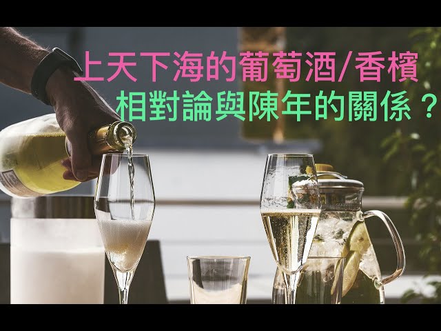 EP65: 潛水的香檳。古典香檳杯（coupe）與現代香檳杯的差異。香檳氣泡為何可以持久？核化點是（nucleation site）。葡萄酒 Ch. Petrus 2000 及葡萄苗，放到太空中陳年。