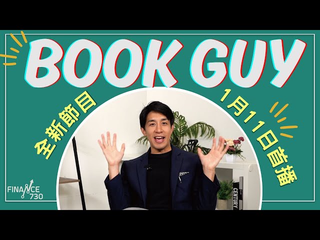 【預告】📚讀好書KOL Lorey 全新節目《Book Guy》1月11日首播⏰ EP.0