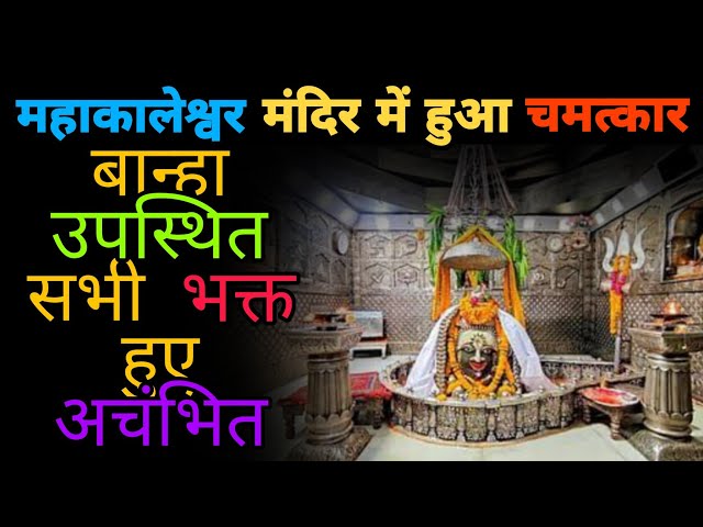 #Mahakaleshwar Mandir Main Ek Asha Chamatkar Huaa Ki Sabhi Bhakt Achambhit Ho Gaye