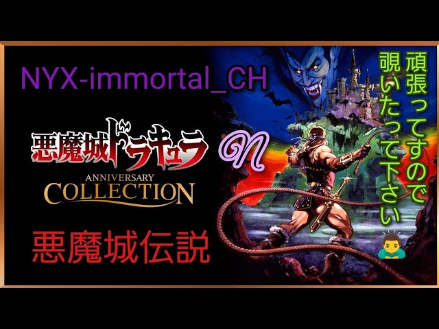 悪魔城伝説 初見プレイ#2 ボス猿🐒