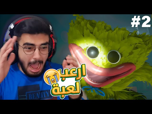 بوبي بلاي تايم شابتر 2 😱 اكثر لعبة مرعبة في العالم #2 👹 | poppy playtime chapter 2