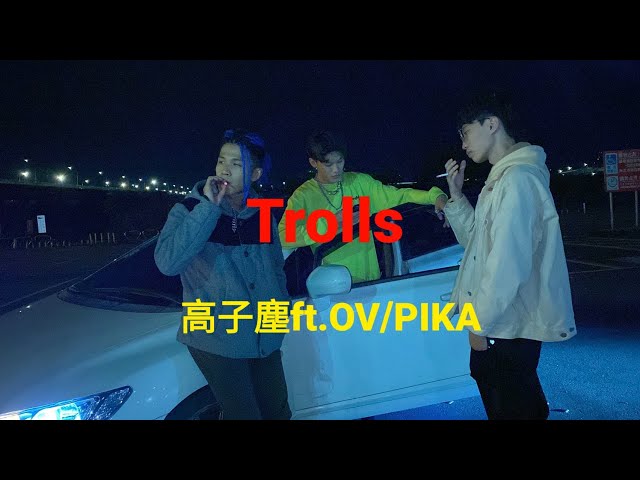 高子塵 -【Trolls】ft.OV/PIKA | Audio Video