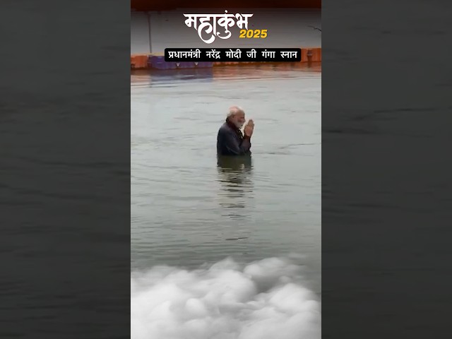 Modi ji Ganga snan | Mahakumbh 2025 #shorts #trending #mahakumbh2025 #kumbh #prayagraj #modi #yt #1k