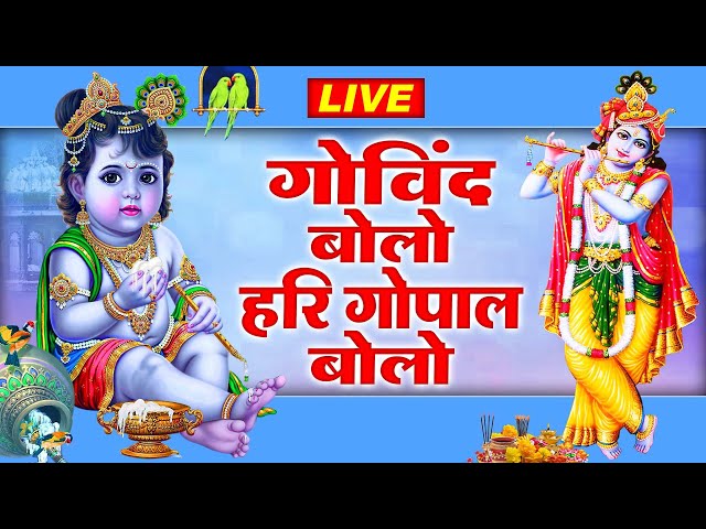 गोविंद बोलो हरि गोपाल बोलो : Govind Bolo Hari Gopal Bolo Bhajan : Popular Krishna Bhajan : कृष्ण भजन