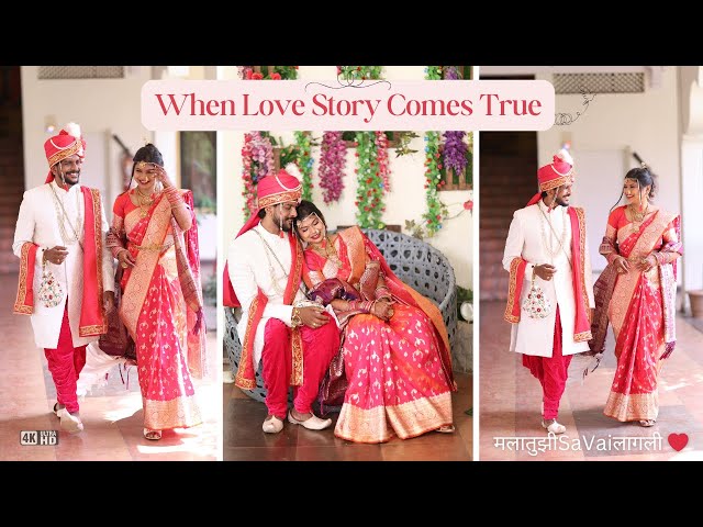 When Love Story Comes True | मलातुझीSaVaiलागली | Sakshi ❤️Vaibhav | #wedding #cinematic