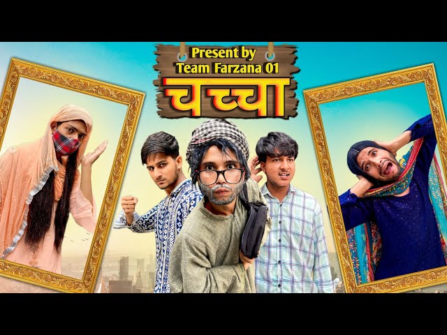 चच्चा / CHACHCHA || Present by || team Farzana 01 || comedy video