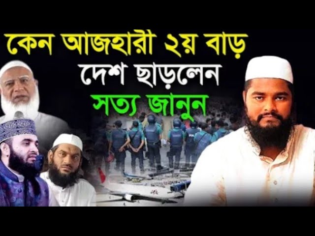 ২য় বাড় দেশ ছারলেন আজহারী, dto bar das cerlen azahari, রফিকুল ইসলাম বিন সাঈদ, Rofi...