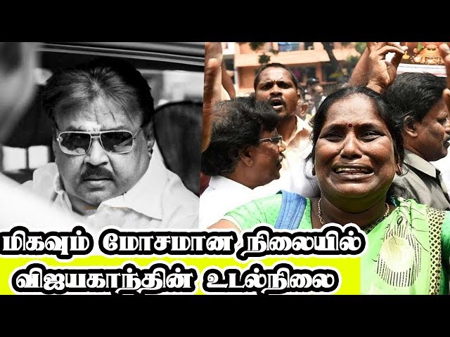 மிகவும் மோசமான நிலையில் விஜயகாந்த் தீவிர சிகிச்சைக்கு பயணம் | Vijayakanth in Serious Condition