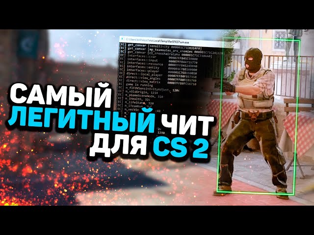 Скачать БЕСПЛАТНЫЙ ЧИТ на КС2 / Читы для CS2 / Wallhack, Аимбот, Триггер на КС 2 БЕЗ ВИРУСОВ БЕЗ VAC