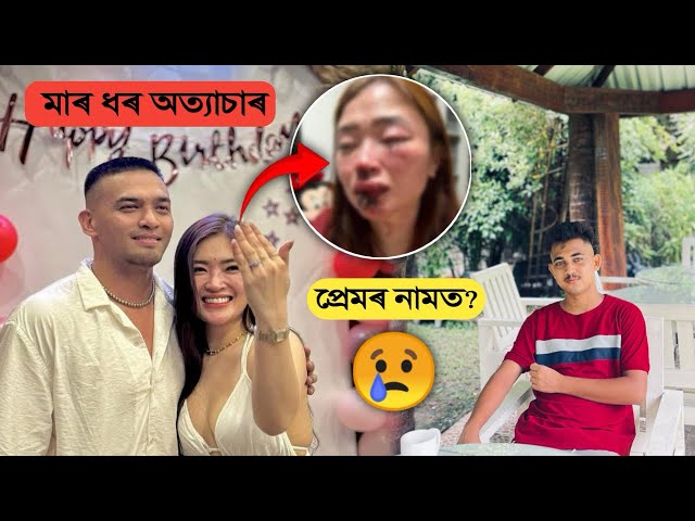 মাৰ ধৰ প্ৰেমৰ নামত🥲||আচলতে চলি আছে কি প্ৰেমৰ বজাৰখনত A-Z পাতো আহক||#assamesevlogs #couplevlogs