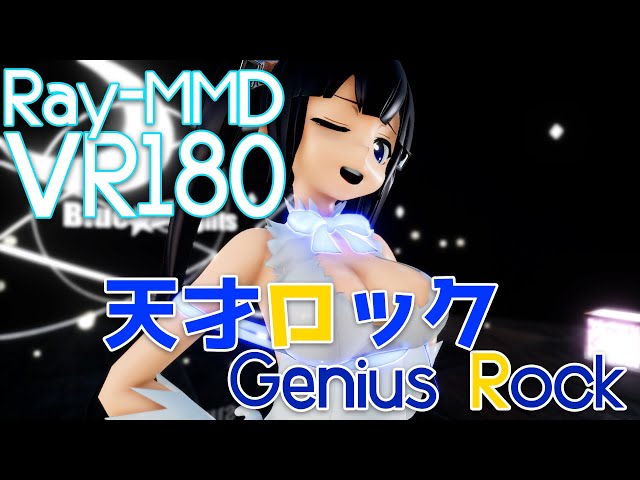 ［Ray-MMD VR180］ダンまち★ヘスティア［天才ロック］