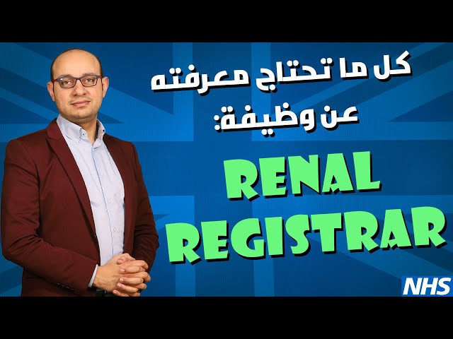 كل ما تحتاج معرفته عن وظيفة أخصائي الكلى | Renal Registrar Job