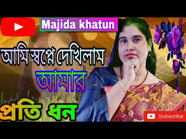 Ami Shopne Dekhilam Prano potir Mukh || Bangla Sade Song || Majida Khatun ||