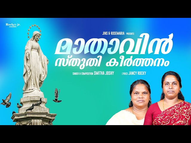 Mathavin Sthuthi Keerthanam | മാതാവിൻ സ്തുതി കീർത്തനം  |  Christian Malayalam Song | Rosary Queen