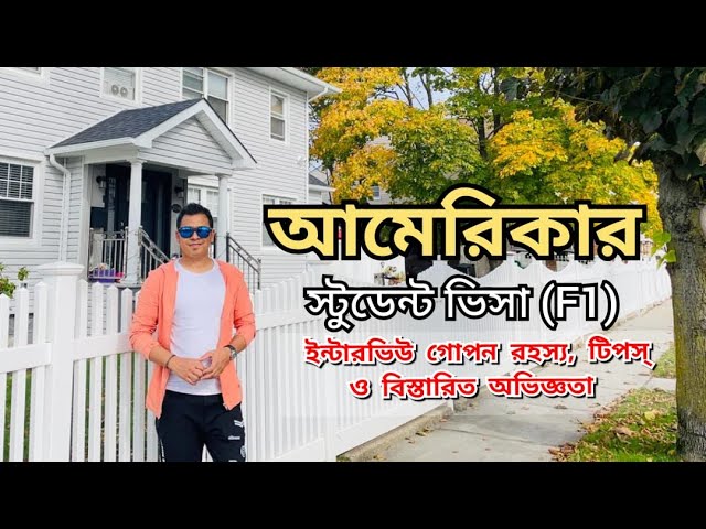 আমেরিকার স্টুডেন্ট ভিসা (F1) ইন্টারভিউ গোপন রহস্য | US Visa Interview Real Experience |Tips & Tricks