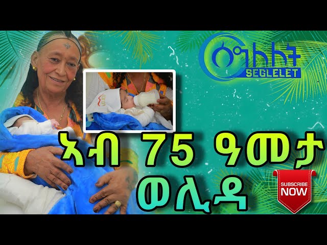 ጓል 75 ዓመት ትግራወይቲ ኣደ ወሊዳ