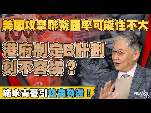 美國攻擊聯繫匯率可能性不大！港府制定B計劃刻不容缓？施永青憂引社會動盪！｜股壇C見（Part 1/2）︱20250102