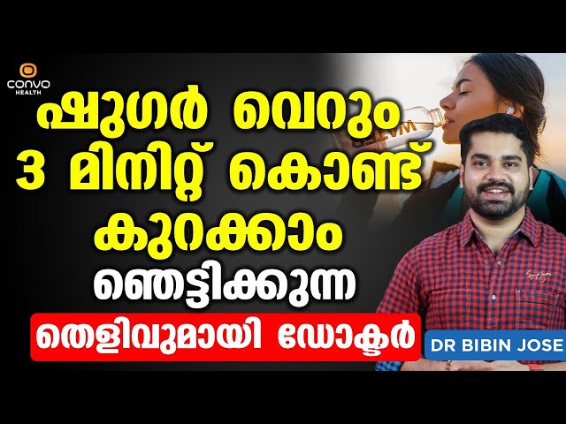 ഷുഗർ വെറും 3 മിനിറ്റ് കൊണ്ട് കുറക്കാം ഞെട്ടിക്കുന്ന തെളിവുമായി ഡോക്ടർ | Sugar Kurakkan Malayalam