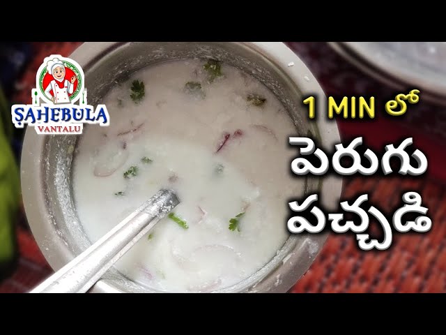 1 Min Recipe - Perugu Pachadi || Perugu Chutney for Biryani