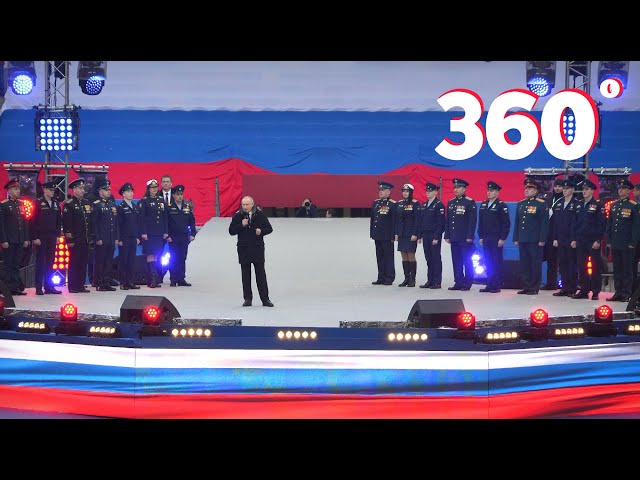 ПУТИН В «ЛУЖНИКАХ» 22 ФЕВРАЛЯ 2023 (360° VR)