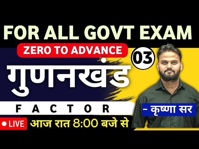 LIVE 🔴 गुणनखंड - FACTOR // PART - 3  // KRISHNA SIR // CLICK MATH #competitiveexam #mathreasoning