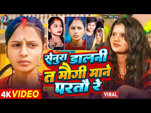 #Viral Video सेनुरा डालनी त मौगी माने पड़तौ रे |#Riya Raj | Arkesta Viral Girl Paro Aarti Video Song