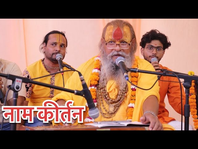 नाम कीर्तन- श्री राम जय राम जय जय राम || श्री किशोरी शरण जी महाराज ||