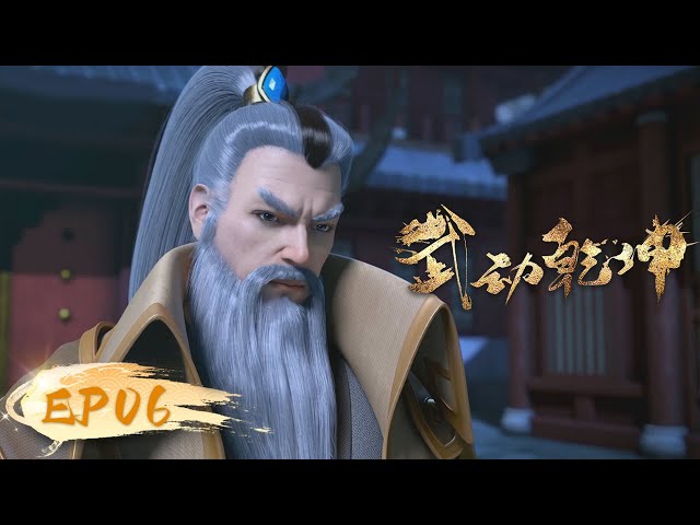 ☄️ MULTISUB | Martial Universe EP06 | YUEWEN ANIMATION