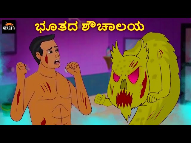 ಭೂತದ ಶೌಚಾಲಯ - Stories in kannada | Kannada Horror Stories  | Haunted Kannada Stories