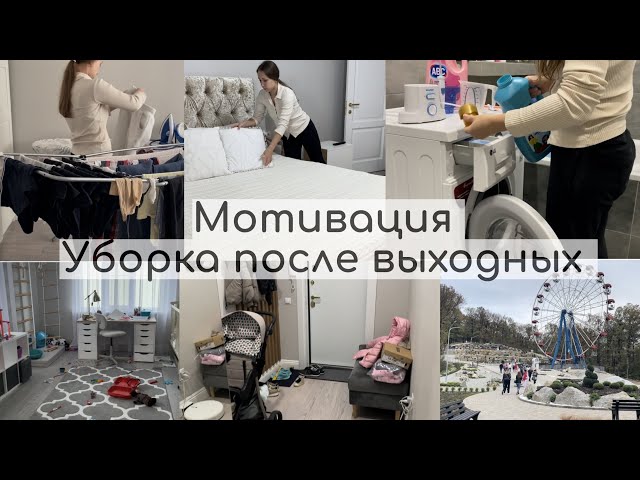 МОТИВАЦИЯ💥легкая УБОРКА ПОСЛЕ ВЫХОДНЫХ