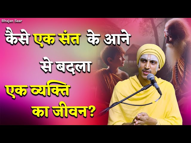 कैसे एक संत के आने से बदला एक व्यक्ति का जीवन ? #premanandjimaharaj