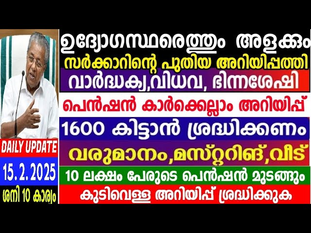 Dailyupdate 15/2/2025, അളക്കാൻ നാളെ മുതൽ ജീവനക്കാർ വരും, ക്ഷേമ പെൻഷൻ കിട്ടുന്നവരെല്ലാം കാണുക,pension