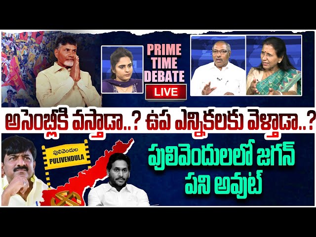 🔴LIVE : జగన్ కు స్పీకర్ వార్నింగ్!! Prime Time Debate On Pulivendula By Elections | Jagan | Leo News