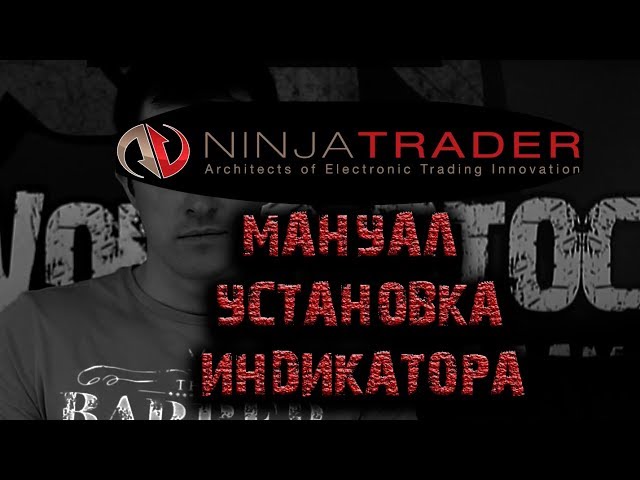 Инструкция по установке индикатора. ninjatrader 7 и Футпринт