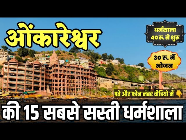 Cheapest Dharamshala in Omkareshwar - Ujjain  | ओंकारेश्वर में सबसे सस्ती धर्मशाला, Hotel