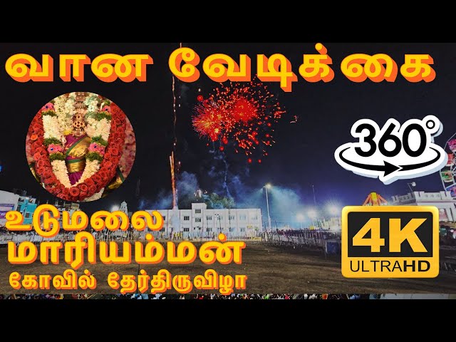 Udumalai Mariamman temple festival ther Thiruvila வான வேடிக்கை 360