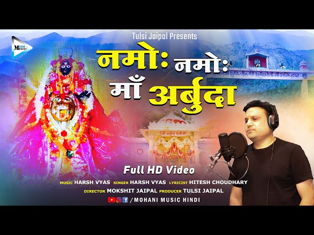 Arbuda Mata Bhajan | Namoh Namoh Maa Arbuda | नमोह नमोह माँ अर्बुदा | Harsh Vyas | Arbuda Mata Stuti