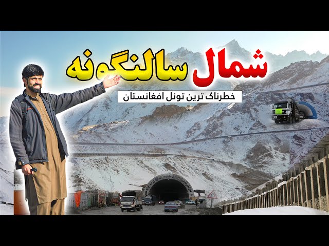 Salang Baghlan New Face | Tunnel Travel | Afghanistan Vlog || EP76 | د سالنګ نوي لویه لار