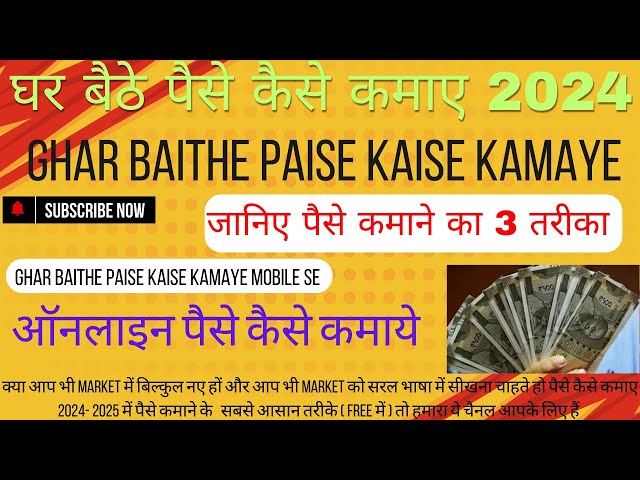 घर बैठे पैसे कैसे कमाए 2024 | mobile se paise kaise kamaye | ghar baithe paise kaise kamaye | paisa